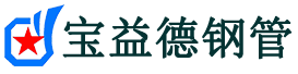苏州声测管,源头声测管厂家,苏州声测管供应价格-宝益德钢管